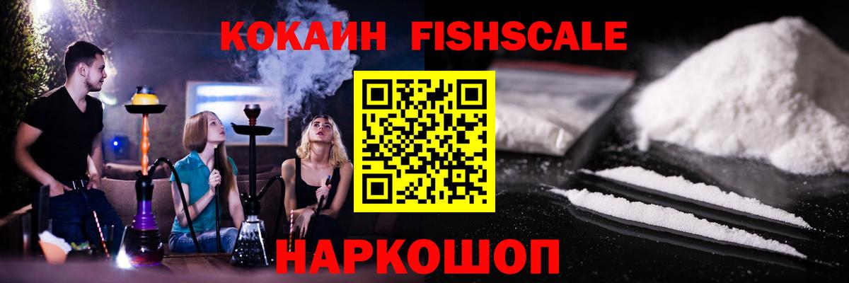 КОКАИН Fish Scale Миллерово